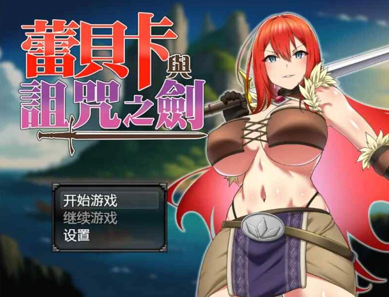 【RPG】蕾贝卡与诅咒之剑 官方中文[PC]