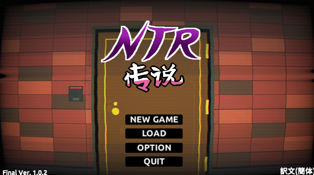 【SLG】NTR传说 NTR Legend [v1.0.2] 官方中文完结版+存档[PC]
