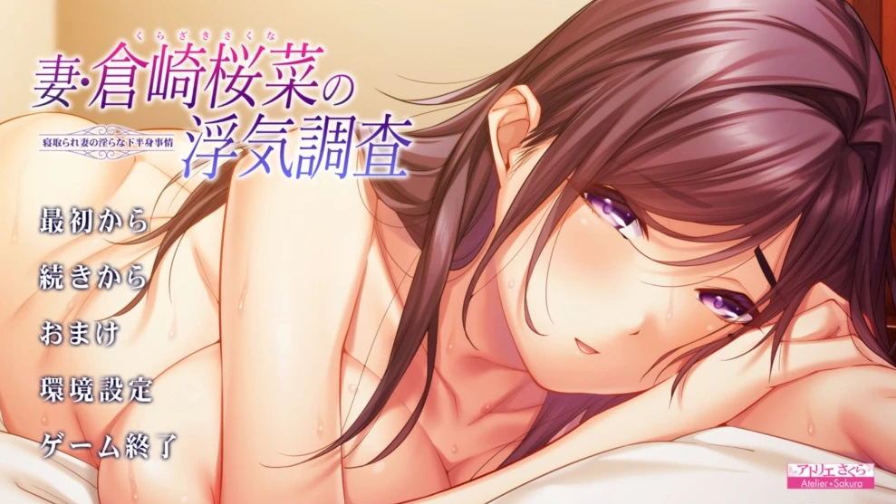 【ADV】调查妻子仓崎樱奈的风流韵事 AI汉化+全CG存档[PC]