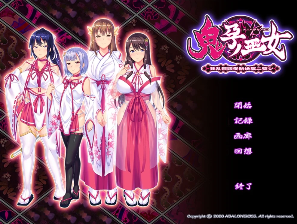 【ADV】鬼之国女祭司无限构想地狱之堕落 AI汉化+全CG存档[PC]