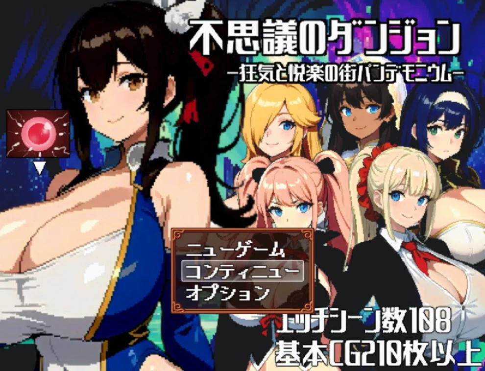 【RPG】不可思议的迷宫~混乱与愉悦之城 汉化版+全CG存档[PC+安卓]