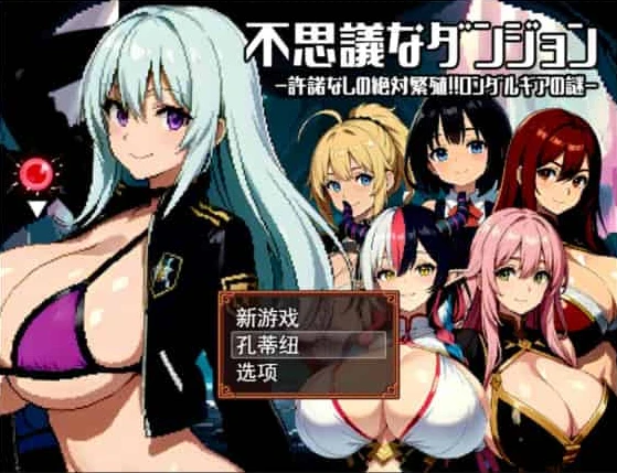 【RPG】不可思议的迷宫~禁忌的繁殖 汉化版+全CG存档[PC]