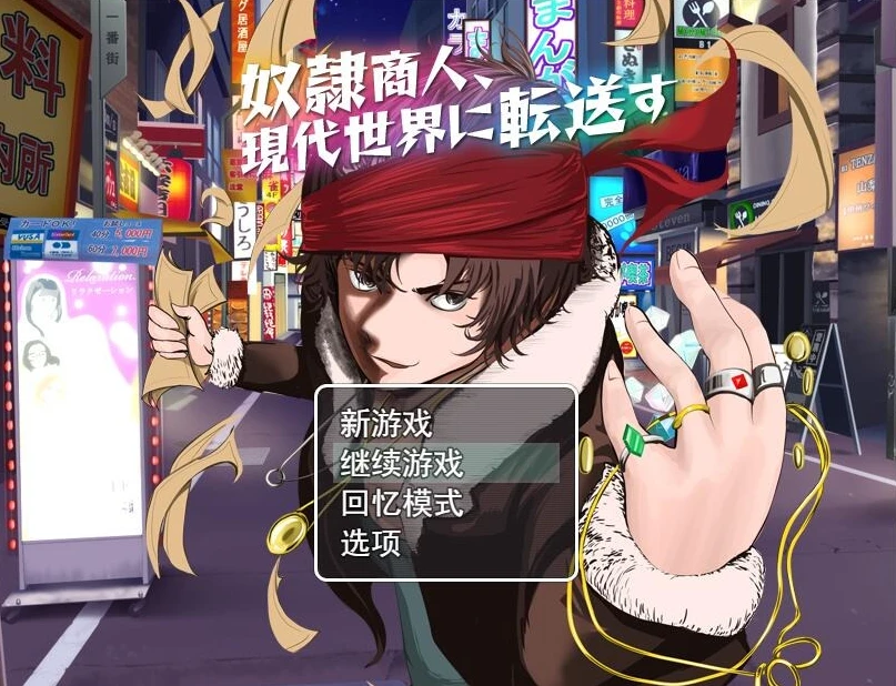 【RPG】奴隶商人、传送到现代世界 AI汉化+存档[PC]