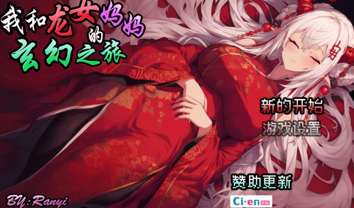 【RPG】我和龙女妈妈的玄幻之旅 v0.30 官方中文[PC]-95次元