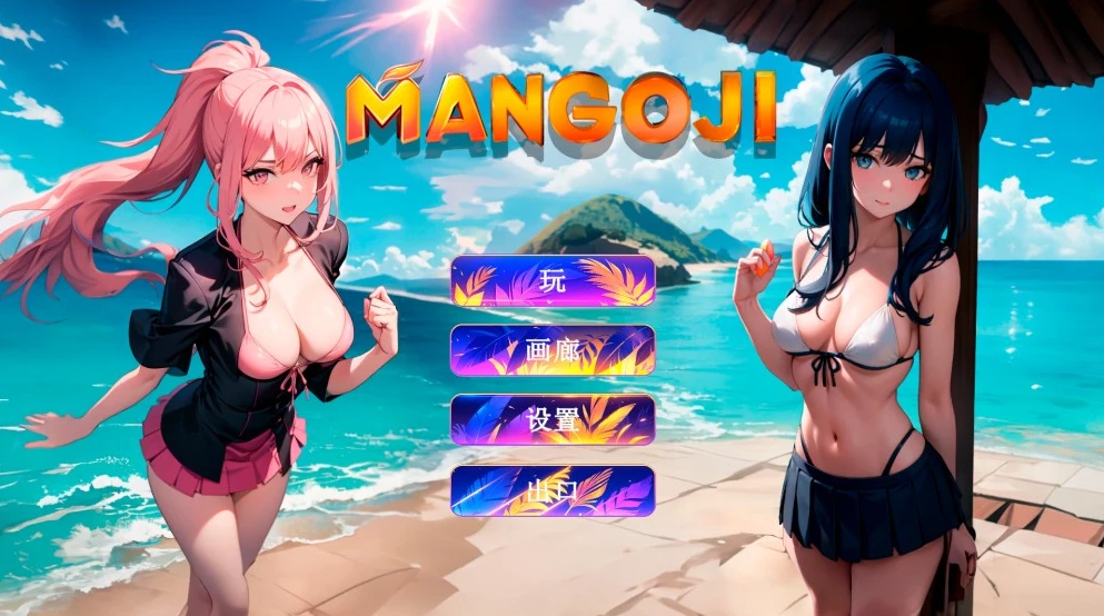 【SLG】Mangoji 官方中文[PC]