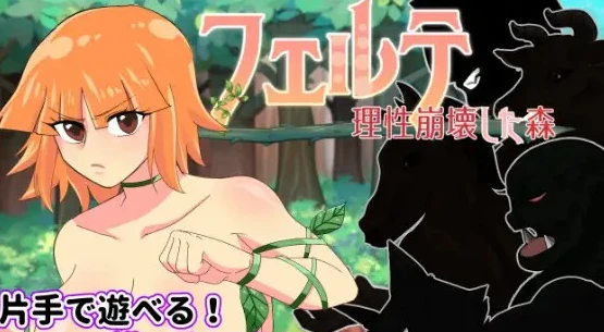 【RPG】理性崩溃的森林 Risei Houkai Shita Mori AI汉化[PC]