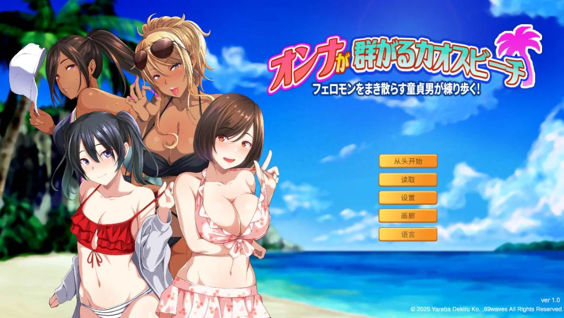 【ADV】Chaos Beach: A Virgin Boy’s Pheromone-Fueled Summer of Lust! 官方中文[PC]-95次元