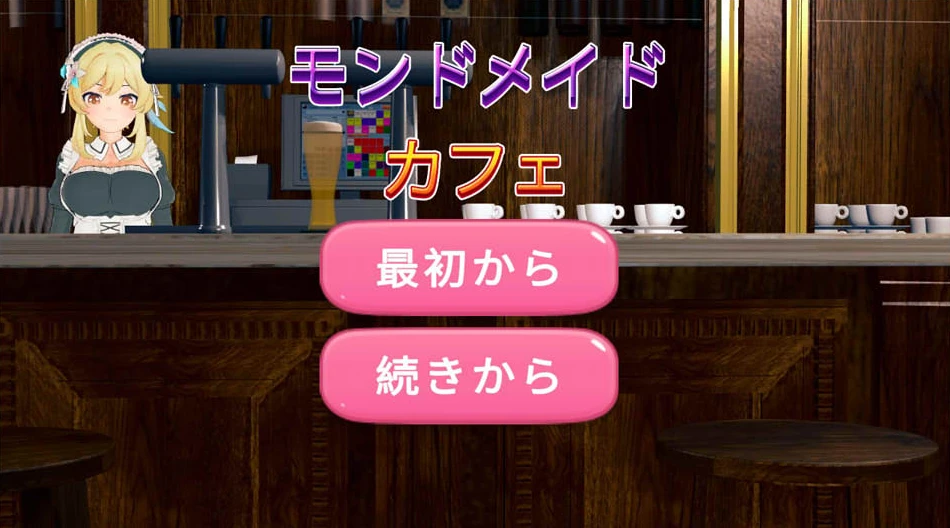 【SLG】蒙德女仆咖啡馆 モンドメイドカフェ 官方正式版[PC]-95次元