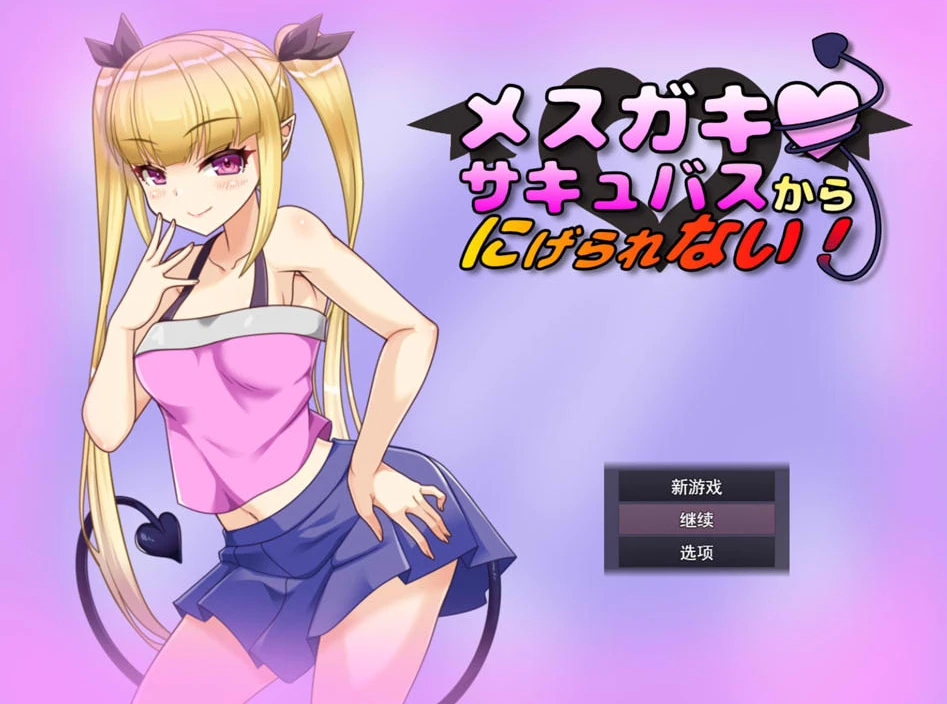 【RPG】无法从雌小鬼魅魔手中逃脱！You can’t run away from the meh-ga-ga succubus! AI汉化+存档[PC]-95次元