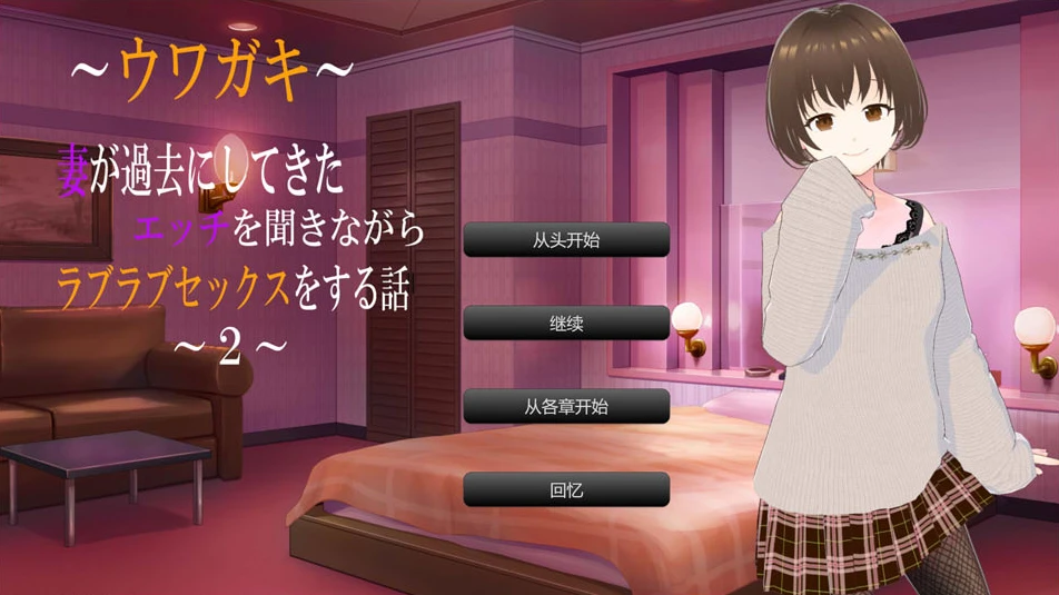 【RPG】关于一边听妻子过去的生活一边互动的故事第二话。AI汉化[PC]-95次元