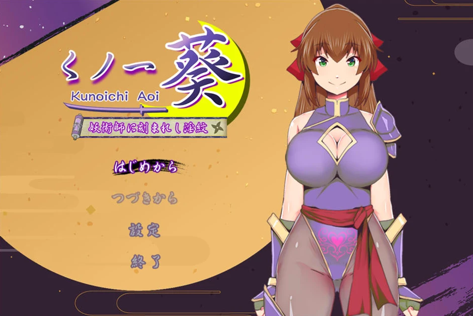 【RPG】刻在女巫身上的徽章 Kunoichi Aoi ~Yojutsushi ni Kizamareshi Inmon~AI汉化[PC]-95次元