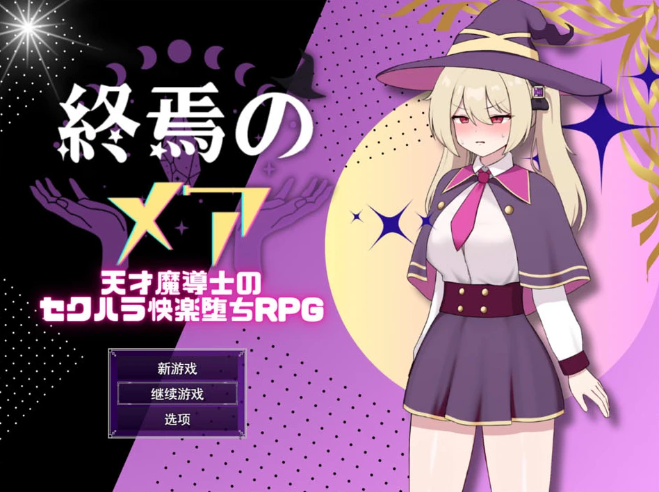 【RPG】末日之湄--天才法师的隐藏式受虐快感堕落 RPG AI汉化[PC]-95次元