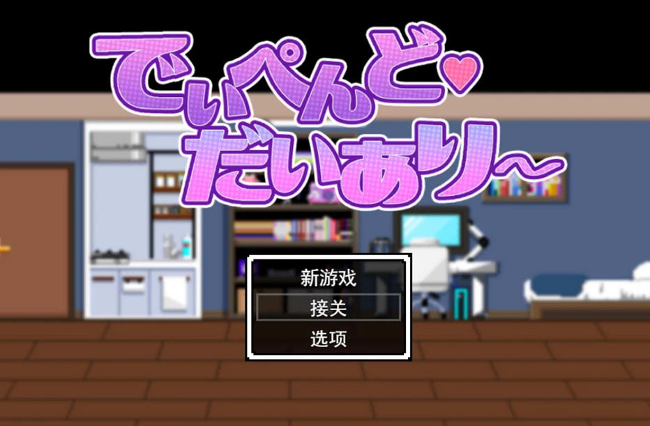 【RPG】与地雷系少女的同居日常 AI汉化+全回想存档[PC]-95次元