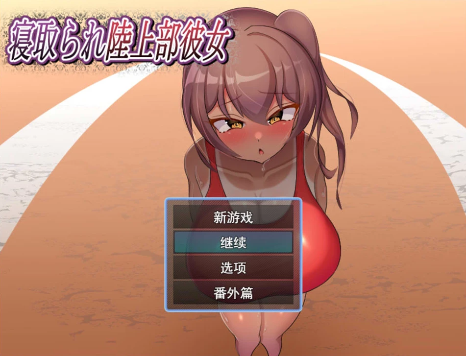 【RPG】被NTR的田径部女友 Netorare Rikujou-bu Kanojo AI汉化+全回想存档[PC]-95次元