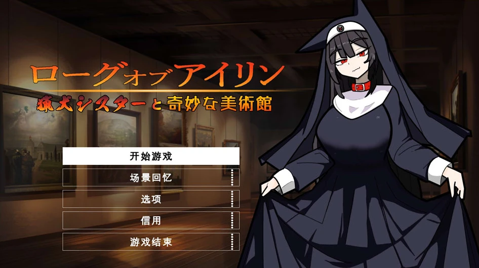 【RPG】猎犬修女和奇怪的博物馆 汉化版+存档[PC]-95次元