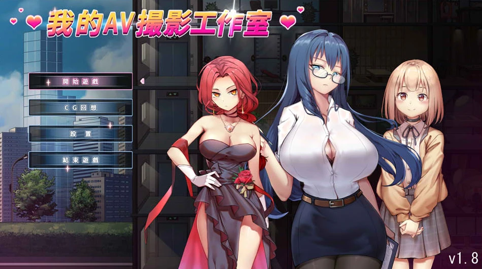 【SLG】我的AV摄影工作室 V1.8 官方中文[PC]-95次元