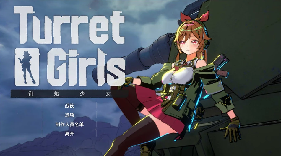 【ACT】御炮少女 TurretGirls 官方中文[PC]-95次元