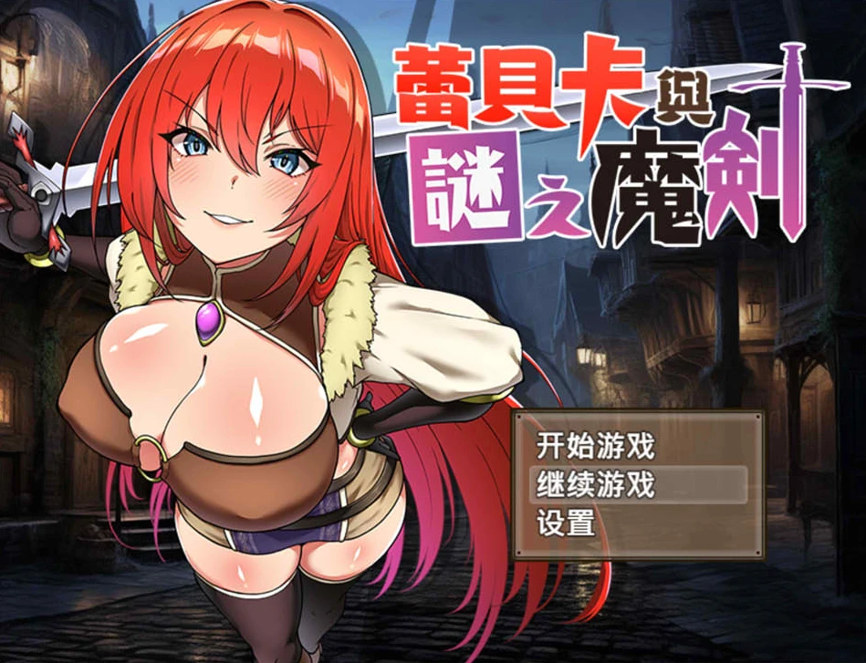 【RPG】蕾贝卡与谜之魔剑 Rebecca and the Sword of Nasty Curses Product  官方中文+全回想存档[PC]-95次元