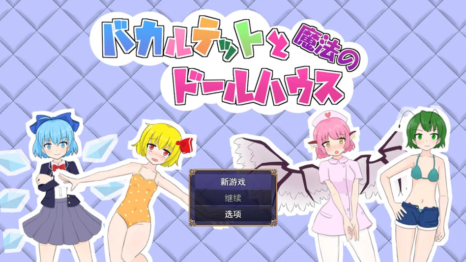 【RPG】巴卡特和魔法玩偶之家 AI汉化+全回想存档[PC]-95次元