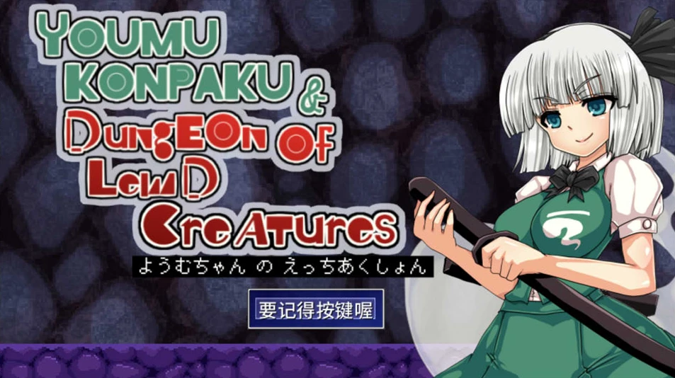 【ACT】Youmu Konpaku & Dungeon of Lewd Creatures 官方中文[PC]-95次元