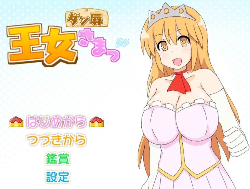 【RPG】Dan-joku Oujo-sama! AI汉化[PC]-95次元