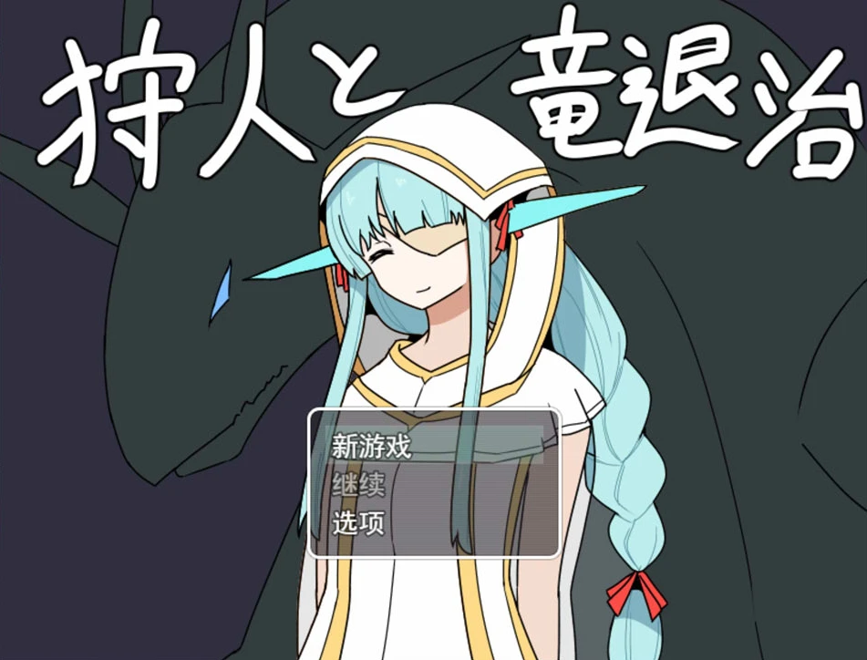 【RPG】猎人与屠龙 Shuryou to Ryuu Taiji AI汉化[PC]-95次元