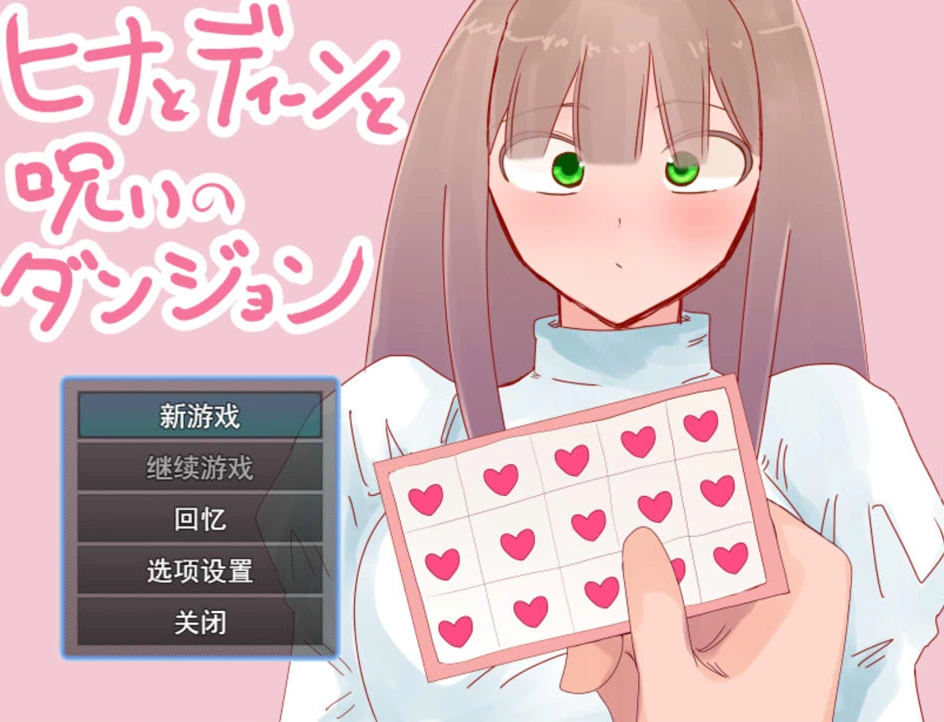 【RPG】希娜、迪恩和被诅咒的地牢 Hina to Dīn to Noroi no Dungeon AI汉化[PC]-95次元