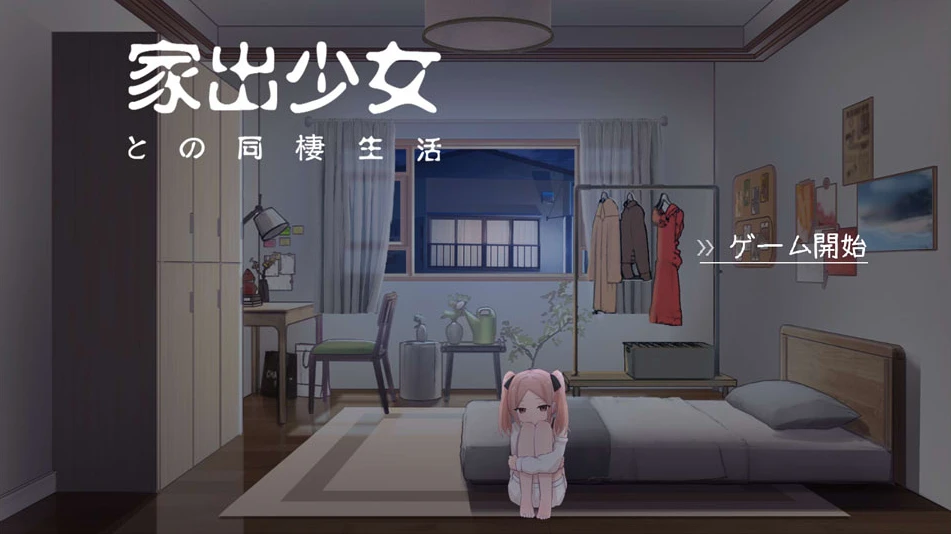 【RPG】与离家出走少女的同居生活 Iede Shoujo to no Dousei Seikatsu AI汉化+全回想存档[PC]-95次元