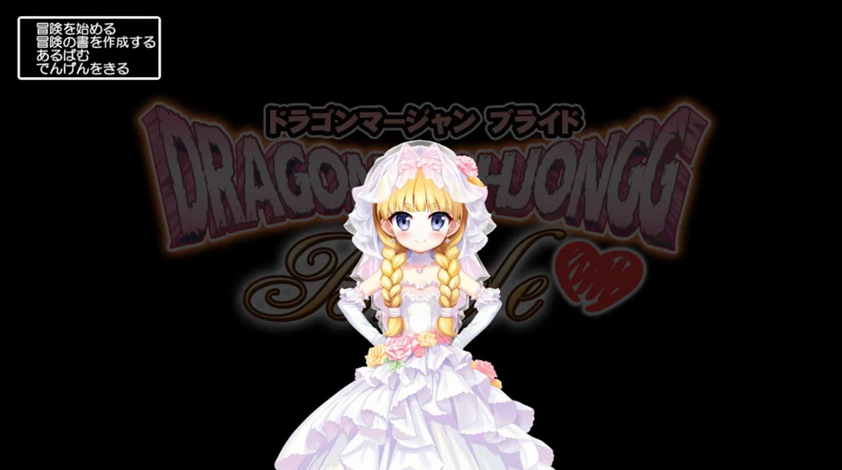 【RPG】龙麻将新娘 Dragon Mahjongg Bride 官方正式版+全回想存档[PC]-95次元