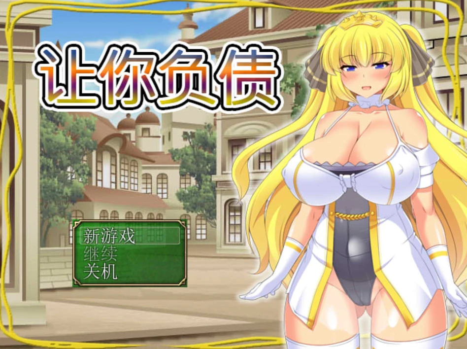 【RPG】我会让你负债 官方中文[PC]-95次元