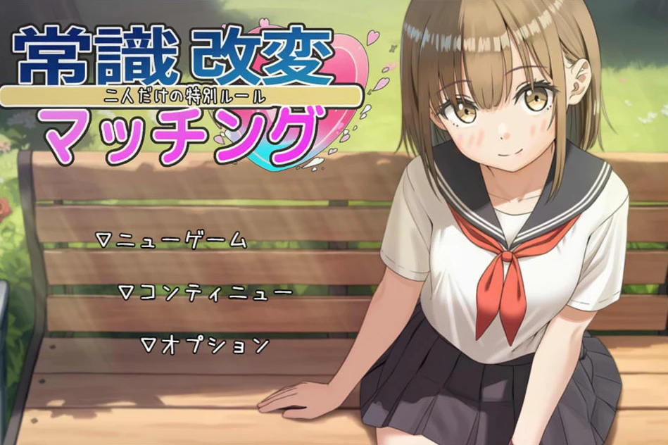 【RPG】常识改变匹配～只属于两人的特别规则～AI汉化[PC]-95次元