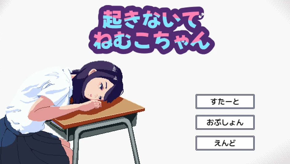 【SLG】别醒来，瞌睡虫 官方正式版[PC]-95次元