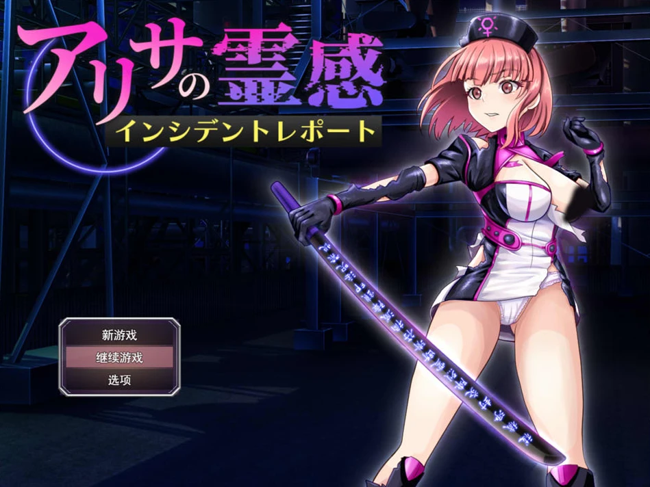 【RPG】艾丽莎的励志事件报告 V1.2 AI汉化+全回想存档[PC]-95次元