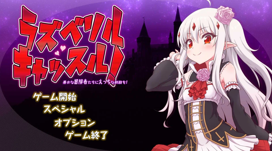 【ACT】拉兹贝尔城堡~ 对愚蠢冒险者的回声制裁 精翻汉化[PC]-95次元