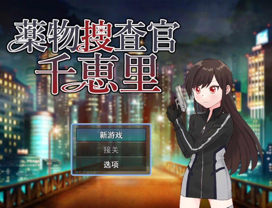 【RPG】Yakubutsu Sosa-Kan Chieri AI汉化+存档[PC]-95次元