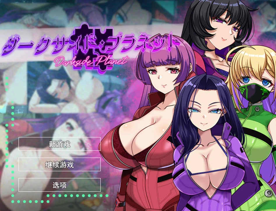 【RPG】暗黑星球~最强姐姐团长们的沦陷记录 AI汉化+存档[PC]-95次元