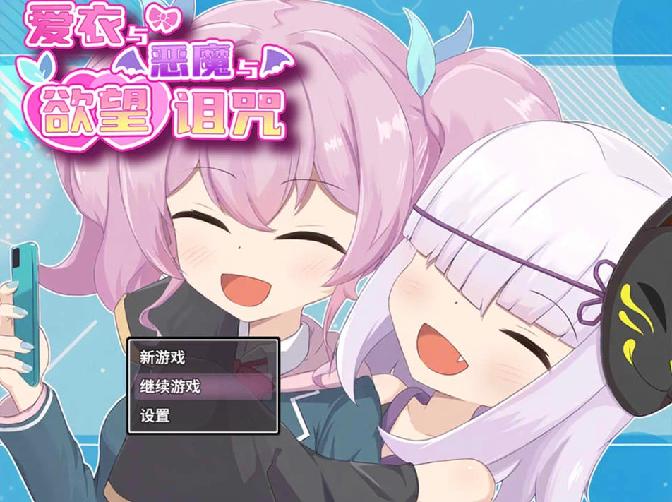 【RPG】爱衣与恶魔与欲望诅咒 Ai to Akuma to Inyoku no Noroi 官方中文+存档[PC]-95次元