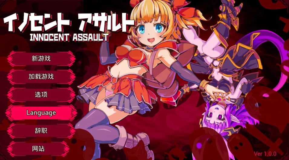 【ACT】纯洁突袭 天真猛击 Innocent Assault [v1.0.2] 官方中文+存档[PC]-95次元