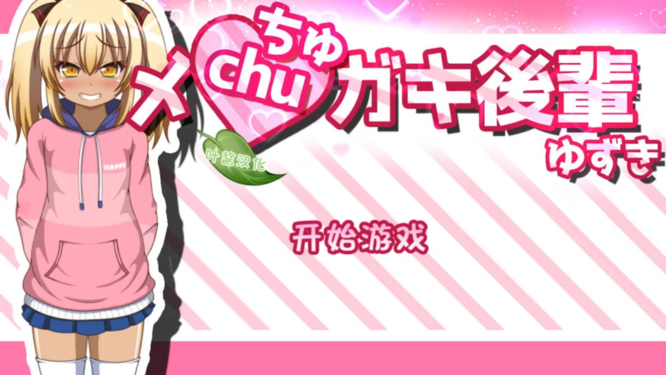 【RPG】Mechu Brat Junior Yuzuki AI汉化+存档[PC+安卓]-95次元