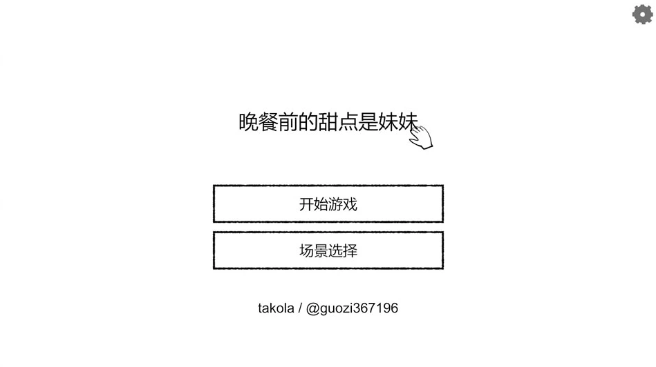 【SLG】晚饭前，我要先照顾妹妹 官方中文[PC]-95次元