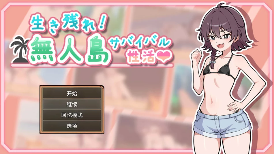 【RPG】Mujintou Survival Seikatsu [v1.09] 精翻汉化+自带全回想[PC]-95次元