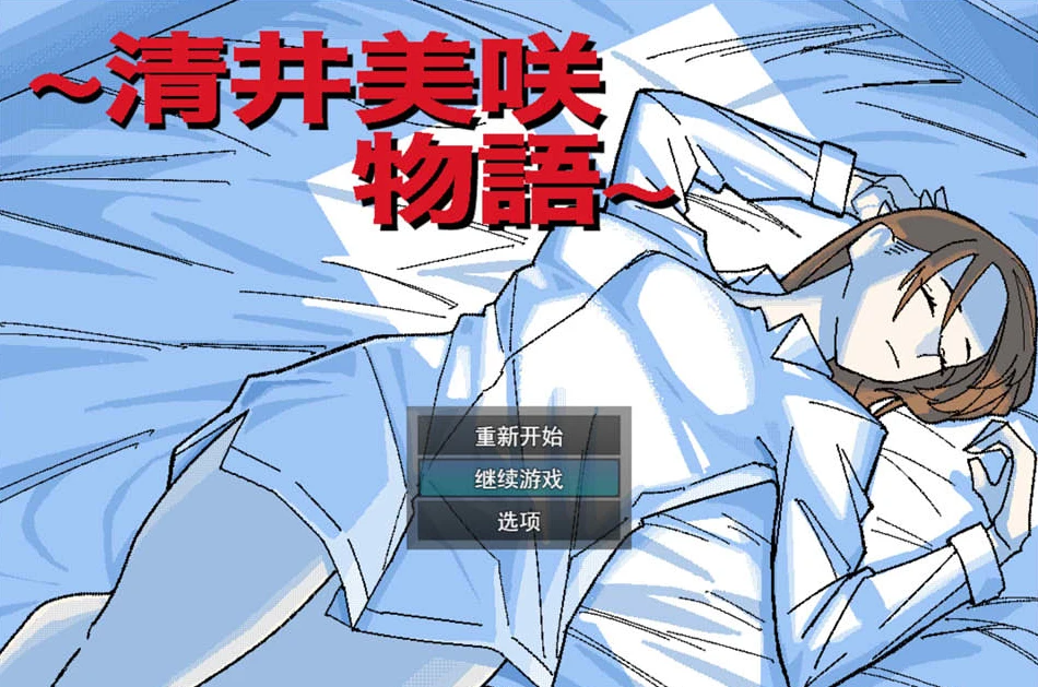 【RPG】清井美咲的故事 Kiyoi Misaki Monogatari AI汉化+全回想存档[PC]-95次元