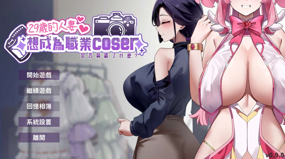 【SLG】29岁的人妻想成为职业Coser是否搞错了什么？[v1.05] 官方中文[PC]-95次元