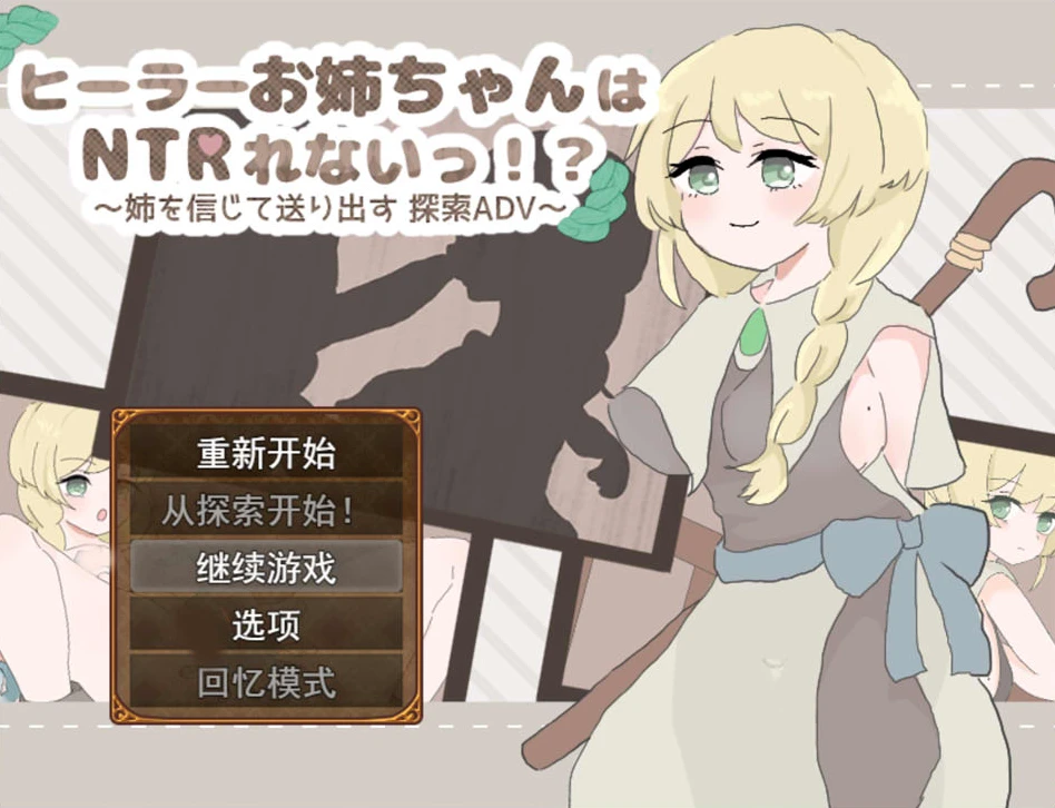 【RPG】治疗师姐姐不会被 NTR！AI汉化+存档[PC]-95次元