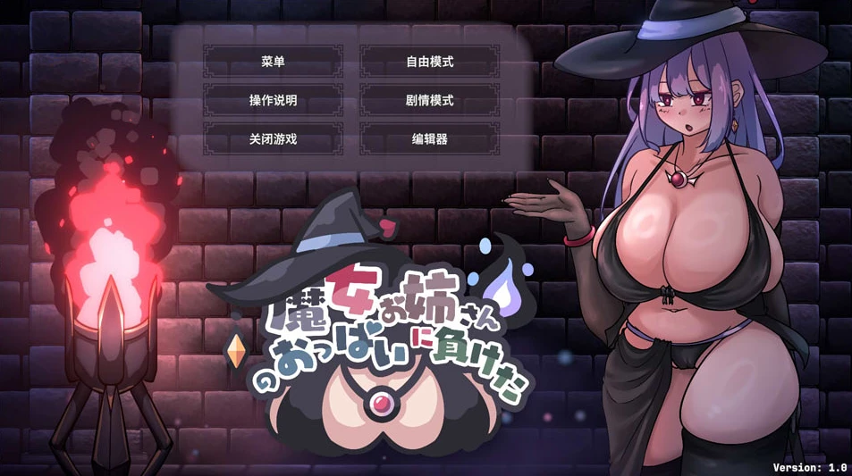 【SLG】我输给了魔女姐姐 Lost To Witch Oppai 官方中文[PC]-95次元
