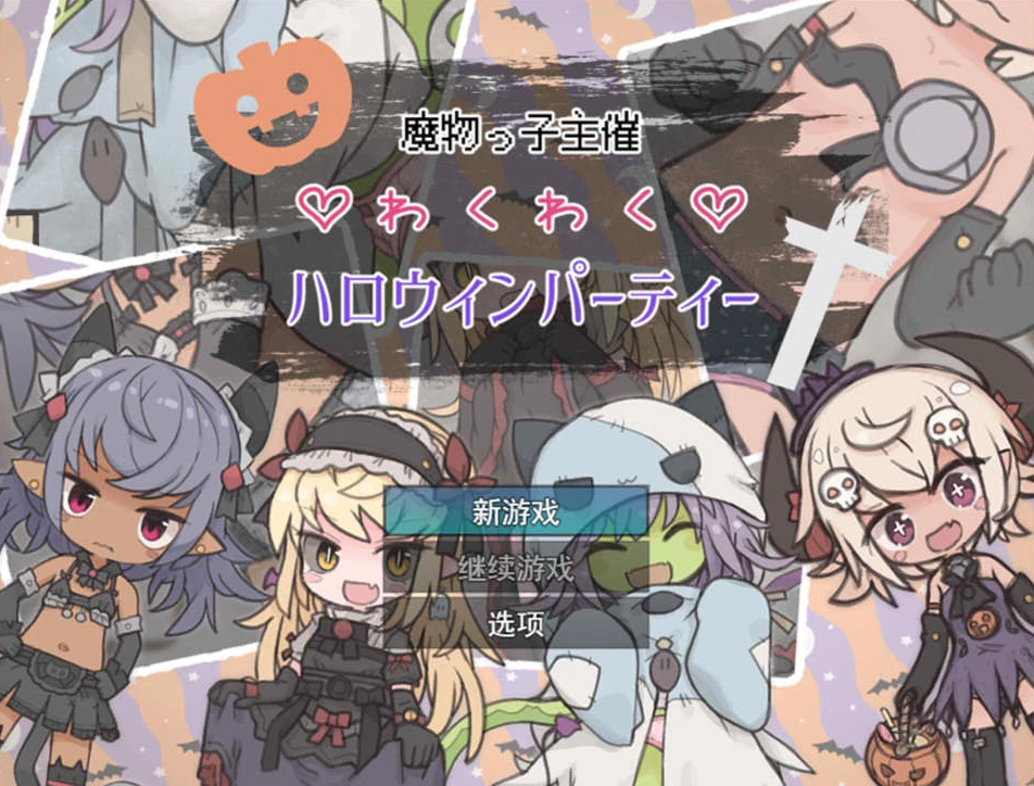 【RPG】魔物娘主办的万圣节惊喜派对 Monster Girl Shusai Wakuwaku Halloween Party AI汉化[PC]-95次元