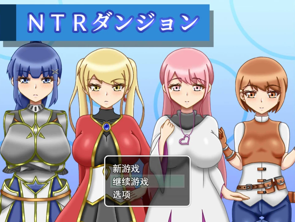 【RPG】NTR迷宫 NTR Dungeo AI汉化+全回想存档[PC]-95次元