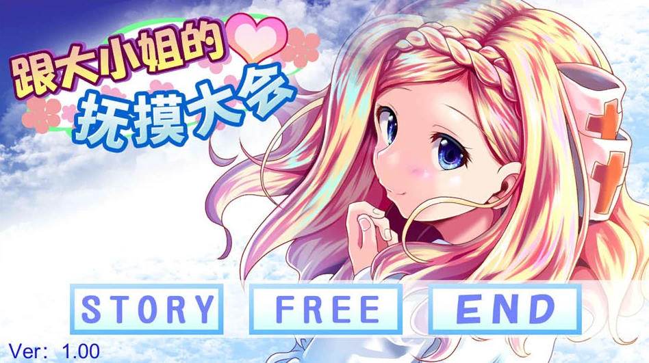 【SLG】跟大小姐的抚摸大会 官方中文[PC]-95次元