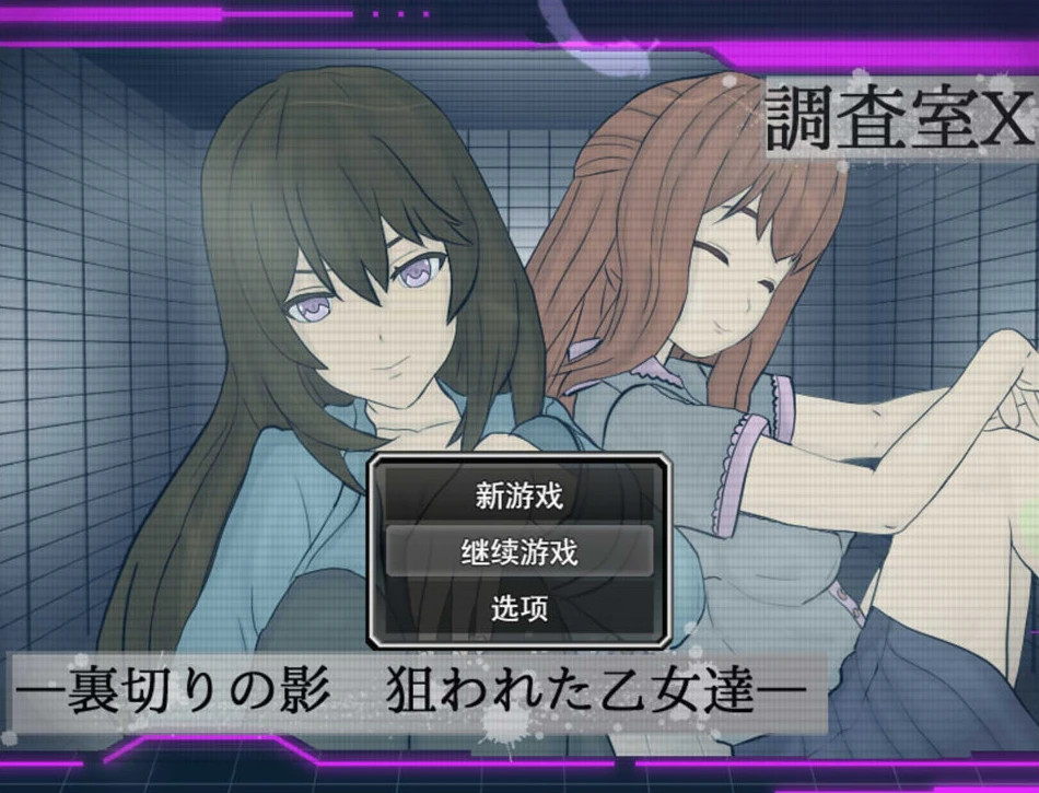 【RPG】Chousashitsu X -Uragiri no Kage Nerawareta Otome-tachi-AI汉化+全回想存档[PC]-95次元