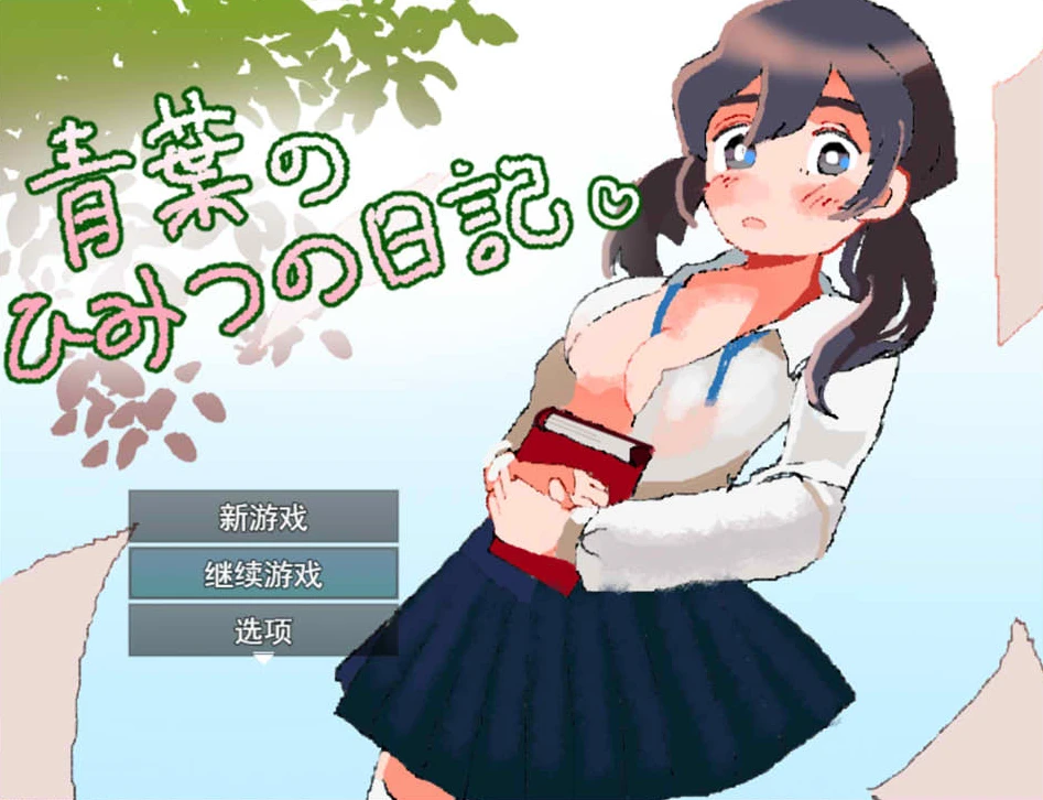 【RPG】青叶的秘密日记 Aoba no Himitsu no Nikki AI汉化+全回想存档[PC]-95次元